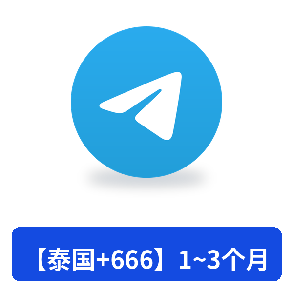 【泰国+666】1~3个月