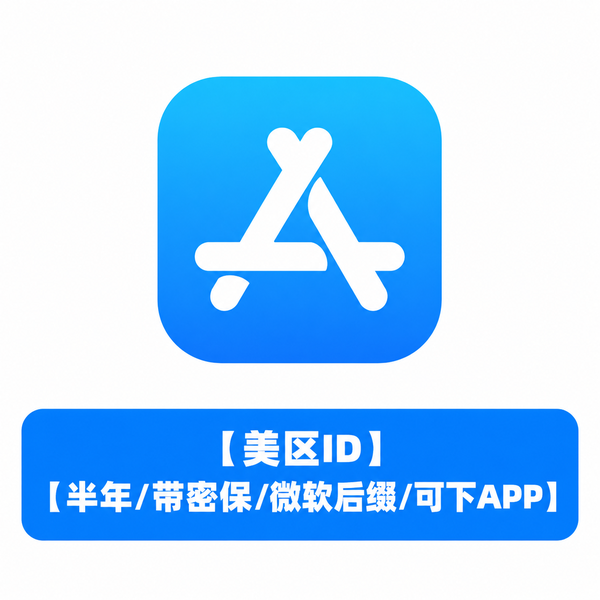 【美区ID】【半年/带密保/微软后缀/可下APP】