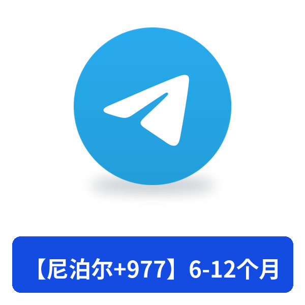 【尼泊尔+977】6-12个月
