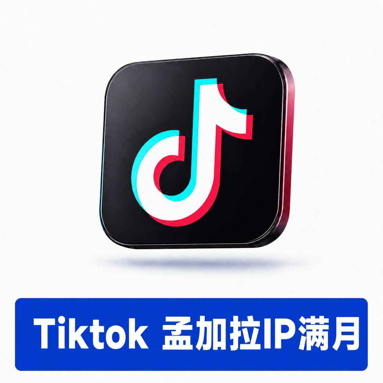【TK账号 】| 孟加拉国IP注册 | 满月白号 | 微软邮箱验证 | 优质账号 | 已设置用户名