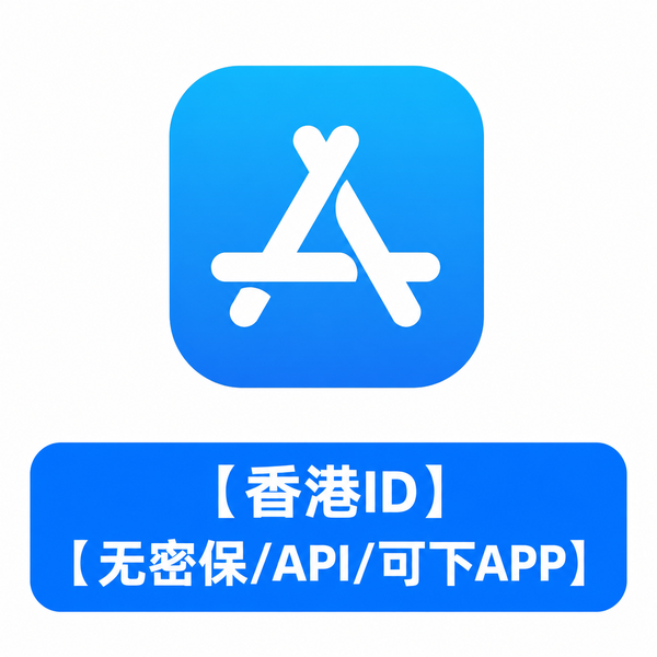【香港ID】【无密保/API/可下APP】
