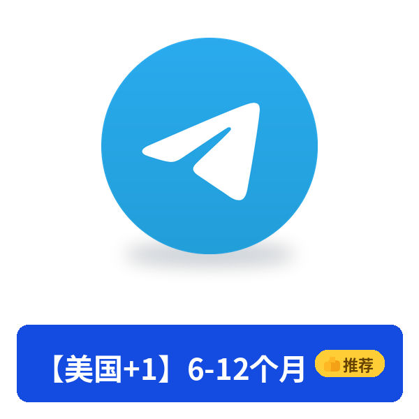 【美国+1】6-12个月👍推荐